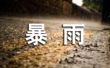 暴雨天开车有什么技巧