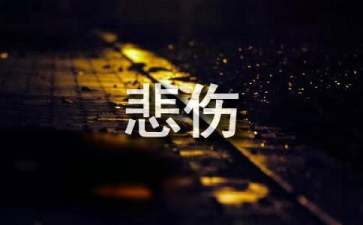 怎么走出失恋的悲伤
