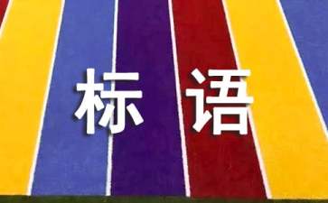 2017年世界人口日宣传标语