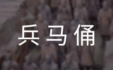 关于秦兵马俑的导游词15篇