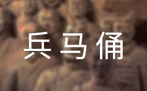 秦兵马俑导游词15篇