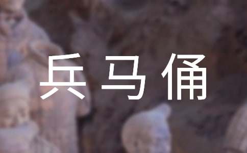 兵马俑导游词