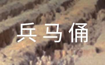 兵马俑导游词