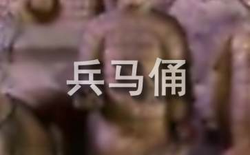 兵马俑的导游词3篇