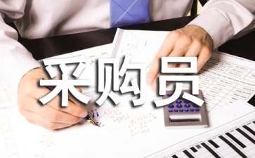 采购员的绩效考核指标