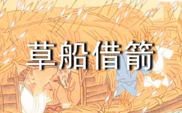 《草船借箭》教案八篇