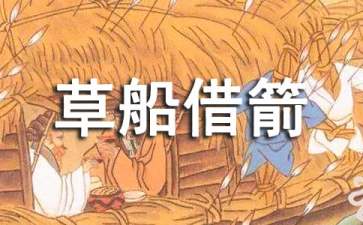草船借箭读后感(集合15篇)
