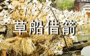 草船借箭读后感(精选15篇)