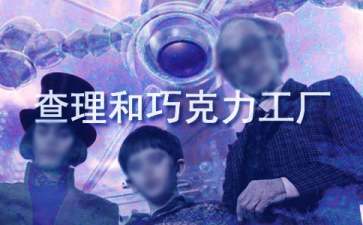 《查理和巧克力工厂》读后感(集合15篇)