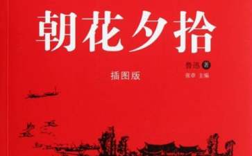《朝花夕拾》读后感(15篇)