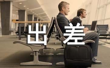 陪领导出差注意事项