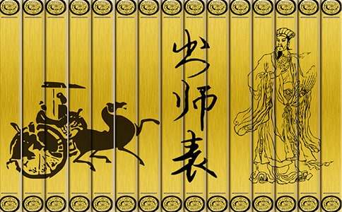 《出师表》读后感