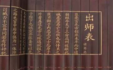 《出师表》教案