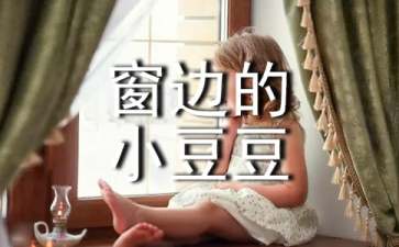 《窗边的小豆豆》读后感(合集15篇)