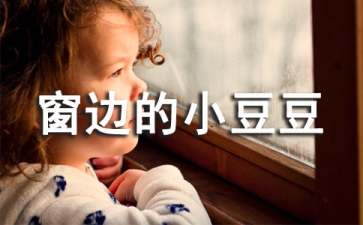 《窗边的小豆豆》读后感【推荐】