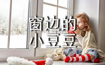 窗边的小豆豆读后感(集锦15篇)