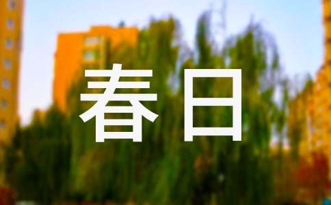 春日摄影有什么小技巧