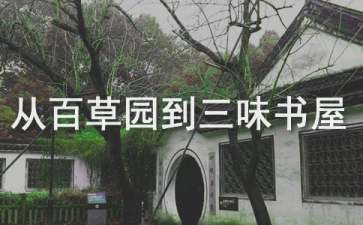 《从百草园到三味书屋》读后感(15篇)
