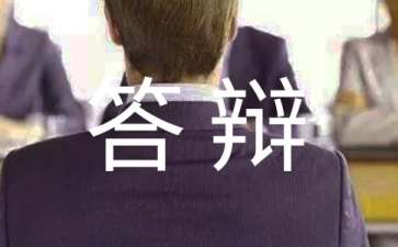 毕业答辩演讲稿（通用19篇）