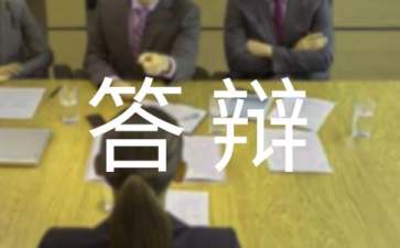 答辩申请书十篇