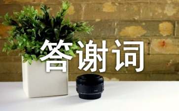婚庆答谢词九篇