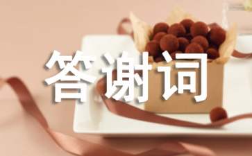 婚庆答谢词6篇