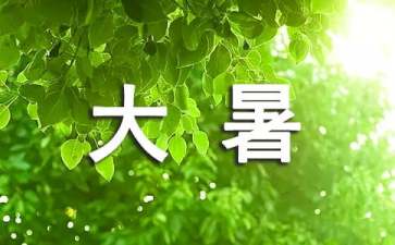 专家支招教你如何健康过大暑