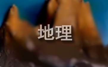八年级地理教学计划