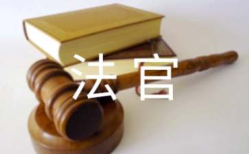 给法官染布童话故事