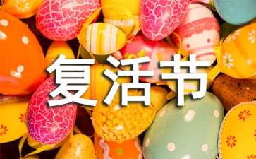 复活节的彩蛋睡前故事