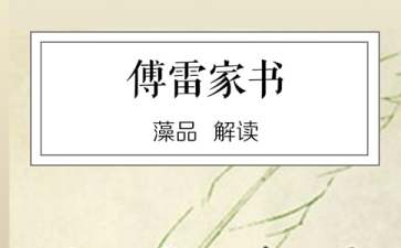 关于傅雷家书的读后感11篇