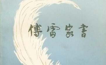 《傅雷家书》读后感汇编15篇