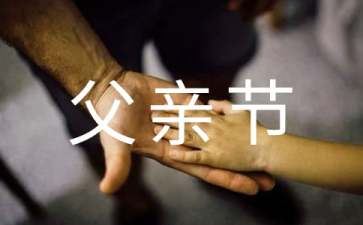 父亲节祝福语集锦15篇