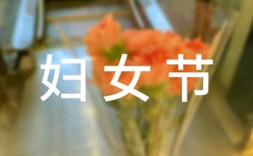给妈妈的三八妇女节祝福语合集