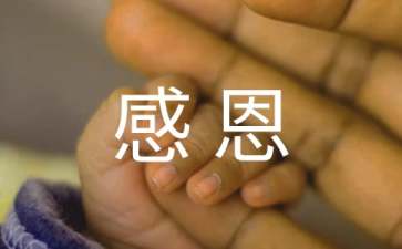 浅谈如何让孩子懂得感恩