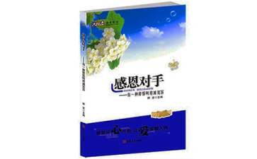 《感谢对手》读后感