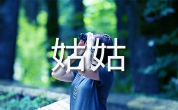 月亮姑姑病了的睡前故事