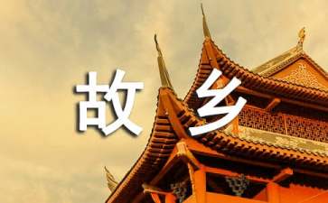《故乡》读后感15篇
