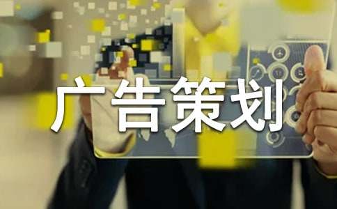 广告策划书的写作方法