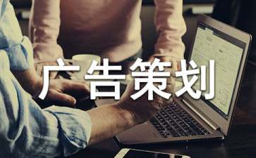 广告策划怎么写