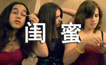 如何正确与闺蜜相处