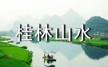 桂林山水板书怎么设计