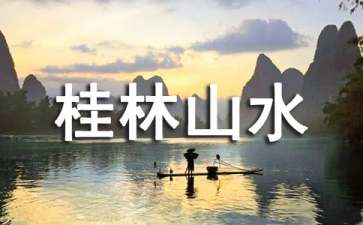【荐】桂林山水导游词