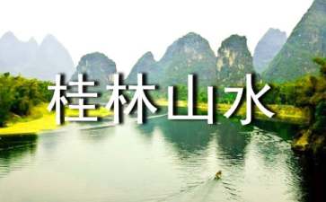 桂林山水公开课教案