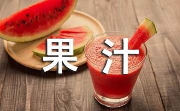 如何辨别优质果汁