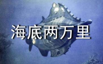 海底两万里读后感【荐】