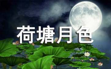 【实用】《荷塘月色》教案（通用6篇）