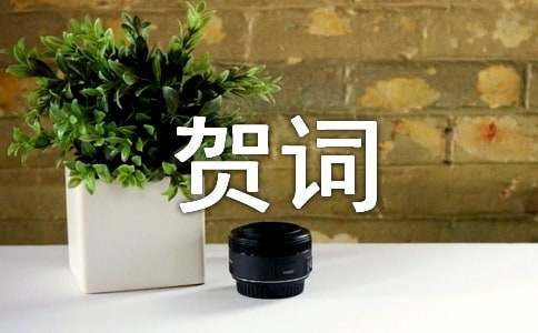 乔迁之喜贺词（精选60句）