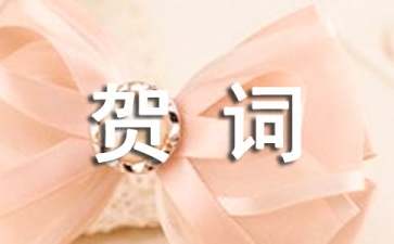 乔迁新居贺词【精】