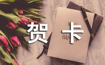 新春贺卡祝福语